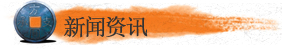 新聞資訊